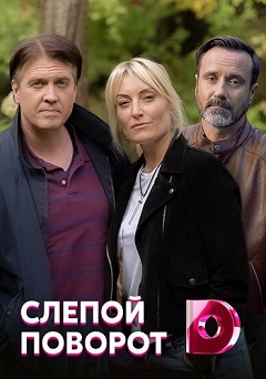 Слепой поворот (1,2,3,4 серия) (2019) скачать торрент