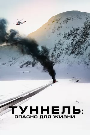 Туннель: Опасно для жизни (2019) скачать торрент