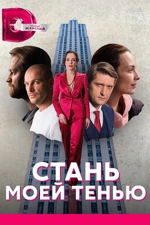 Стань моей тенью (1,2,3,4 серия) (2020) скачать торрент