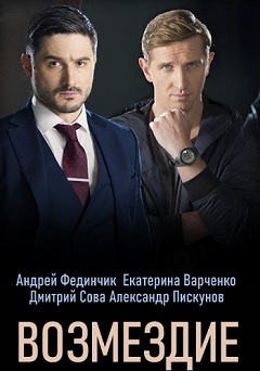 Возмездие (1,2,3,4 серия) (2019) скачать торрент