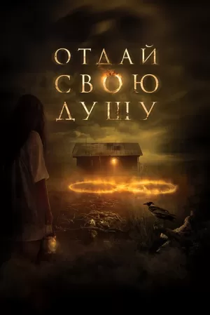 Отдай свою душу (2019) скачать торрент