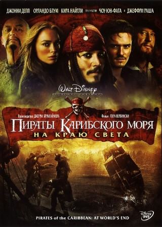 Пираты Карибского моря: На краю света (2007) скачать торрент