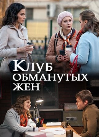 Клуб обманутых женщин (1,2,3,4 серия) (2018) скачать торрент