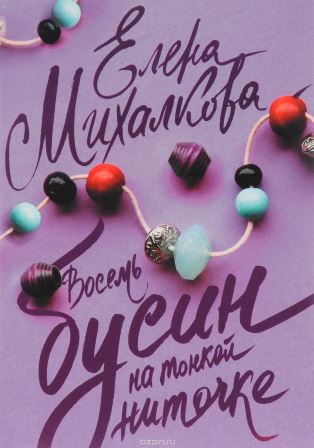 Восемь бусин на тонкой ниточке (1,2 серия) (2018) скачать торрент