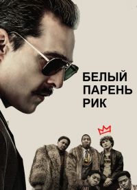 Белый парень Рик (2018) скачать торрент