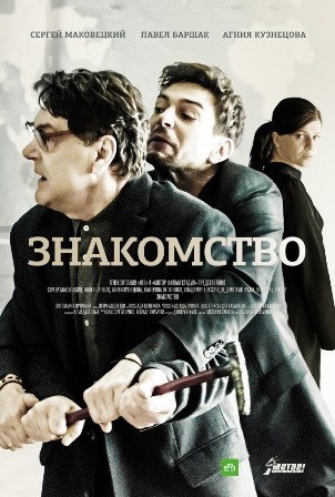 Знакомство (1,2 серия) (2018) скачать торрент