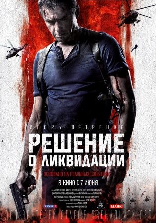 Решение о ликвидации (2018) скачать торрент