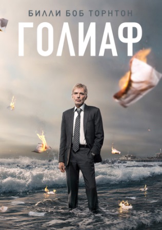 Голиаф (3 сезон 1,2,3,4,5,6,7,8 серия) (2019) скачать торрент