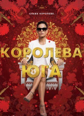 Королева юга (4 сезон 1,2,3,4,5,6,7,8,9,10,11,12,13 серия) (2019) скачать торрент