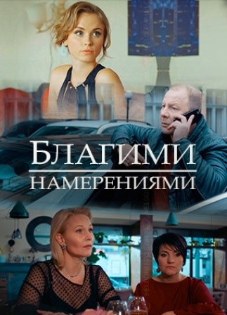 Благими намерениями (1,2,3,4 серия) (2018) скачать торрент