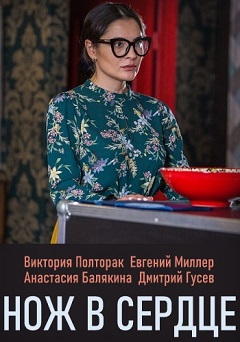 Нож в сердце (1,2,3,4 серия) (2019) скачать торрент