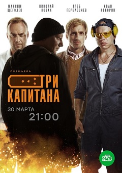 Три капитана (1,2,3,4,5,6,7,8,9,10 серия) (2020) скачать торрент