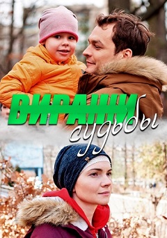 Виражи судьбы (1,2,3,4 серия) (2019) скачать торрент