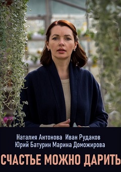 Счастье можно дарить (1,2,3,4 серия) (2019) скачать торрент