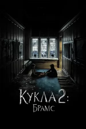 Кукла 2: Брамс (2020) скачать торрент