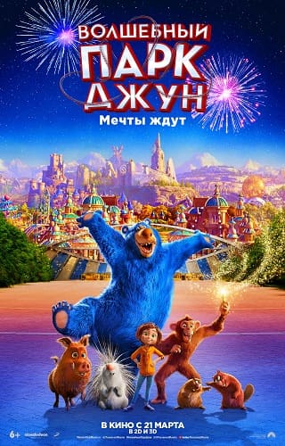 Волшебный парк Джун (2019) скачать торрент