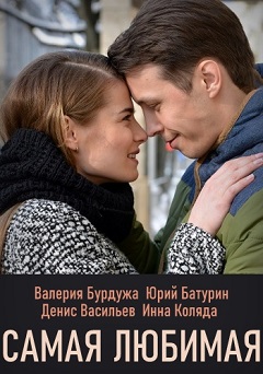 Самая любимая (1,2,3,4 серия) (2018) скачать торрент