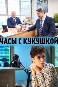 Часы с кукушкой (1,2,3,4 серия) (2019) скачать торрент