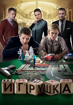 Игрушка (1,2,3,4 серия) (2019) скачать торрент