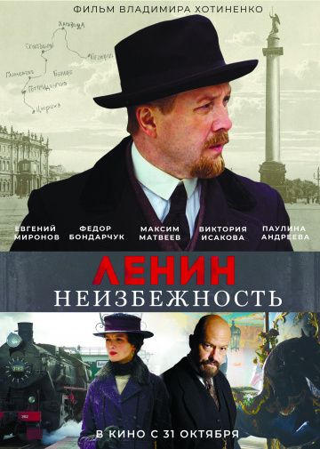 Ленин. Неизбежность (2019) скачать торрент