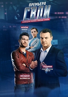 Свои (4 сезон 1-36 серия) (2021) скачать торрент