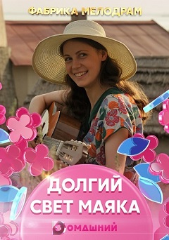 Долгий свет маяка (1,2,3,4 серия) (2019) скачать торрент