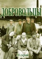 Добровольцы 1-16 серия (сериал 2020) скачать торрент