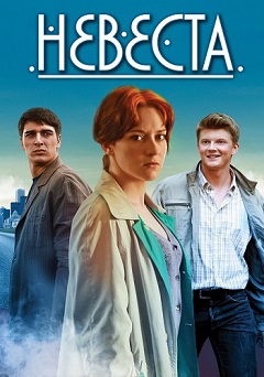 Невеста (1,2,3,4,5,6,7,8,9,10,11,12 серия) (2016) скачать торрент