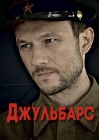 Джульбарс 1-8 серия (сериал 2020) скачать торрент