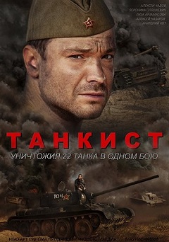 Танкист (1,2,3,4 серия) (2015) скачать торрент