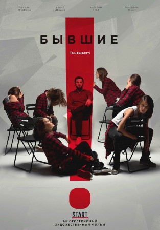 Бывшие (2 сезон 1,2,3,4,5,6,7,8 серия) (2019) скачать торрент