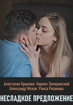 Несладкое предложение (1,2,3,4 серия) (2019) скачать торрент