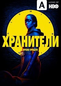 Хранители (1,2,3,4,5,6,7,8,9 серия) (2019) скачать торрент