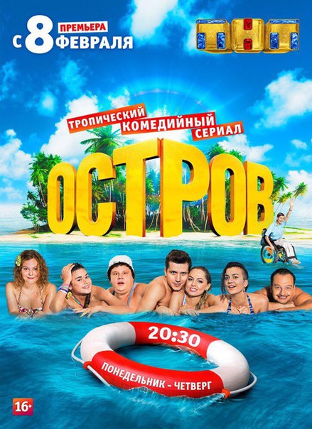 Остров (2 сезон 1,2,3,4,5,6,7,8,9,10,11,12,13,14,15,16,17,18,19 серия) (2018) скачать торрент