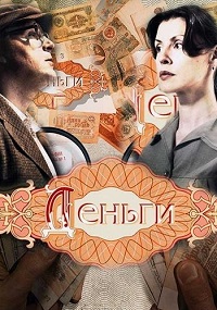 Деньги (1,2,3,4,5,6,7,8 серия) (2016) скачать торрент