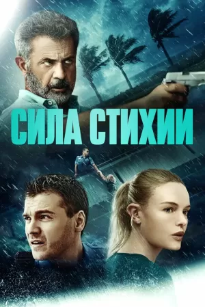 Сила стихии (2020) скачать торрент