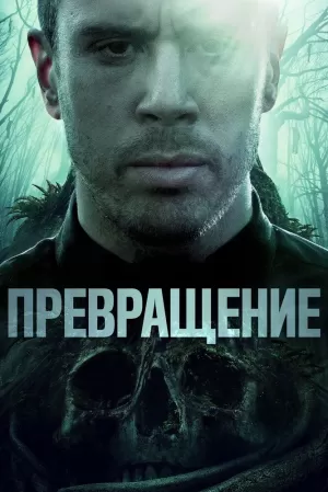 Превращение (2020) скачать торрент