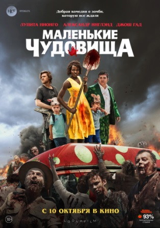 Маленькие чудовища (2019) скачать торрент