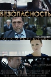 Безопасность (1,2,3,4,5,6,7,8 серия) (2017) скачать торрент