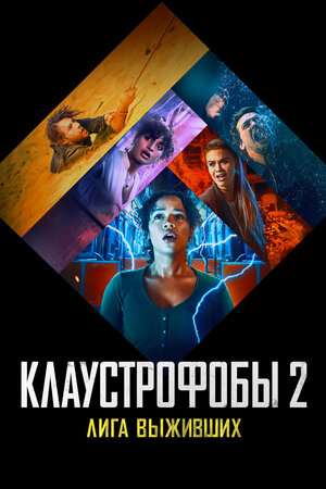 Клаустрофобы 2: Лига выживших (2021) скачать торрент