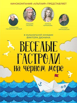 Веселые гастроли на Черном море (2019) скачать торрент