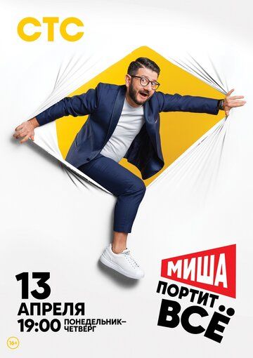 Миша портит всё (1,2,3,4,5,6,7,8,9,10,11,12,13 серия) (2020) скачать торрент