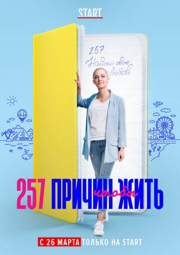 257 причин, чтобы жить 1-13 серия (сериал 2020) скачать торрент