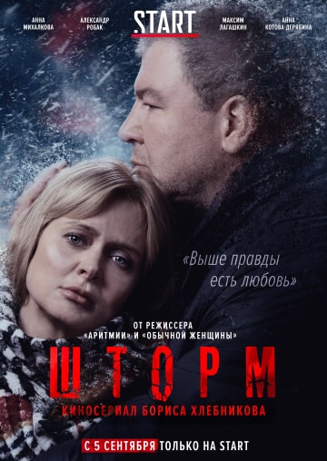 Шторм (1,2,3,4,5,6,7,8 серия) (2019) скачать торрент