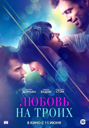 Любовь на троих (2019) скачать торрент