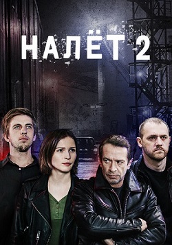 Налёт (2 сезон 1,2,3,4,5,6,7,8 серия) (17.06.2021) скачать торрент