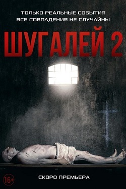 Шугалей 2 (2020) скачать торрент