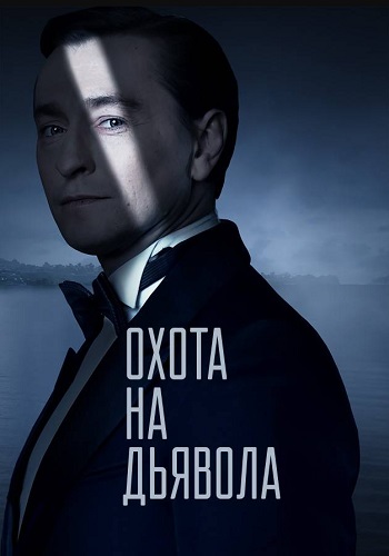 Охота на дьявола (1,2,3,4,5,6,7,8,9,10,11,12,13,14,15,16 серия) (2016) скачать торрент