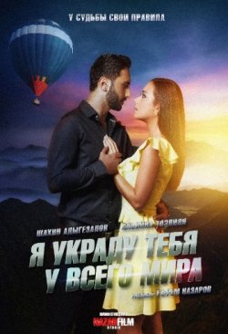 Я украду тебя у всего мира (2020) скачать торрент