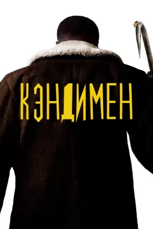 Кэндимен (2021) скачать торрент